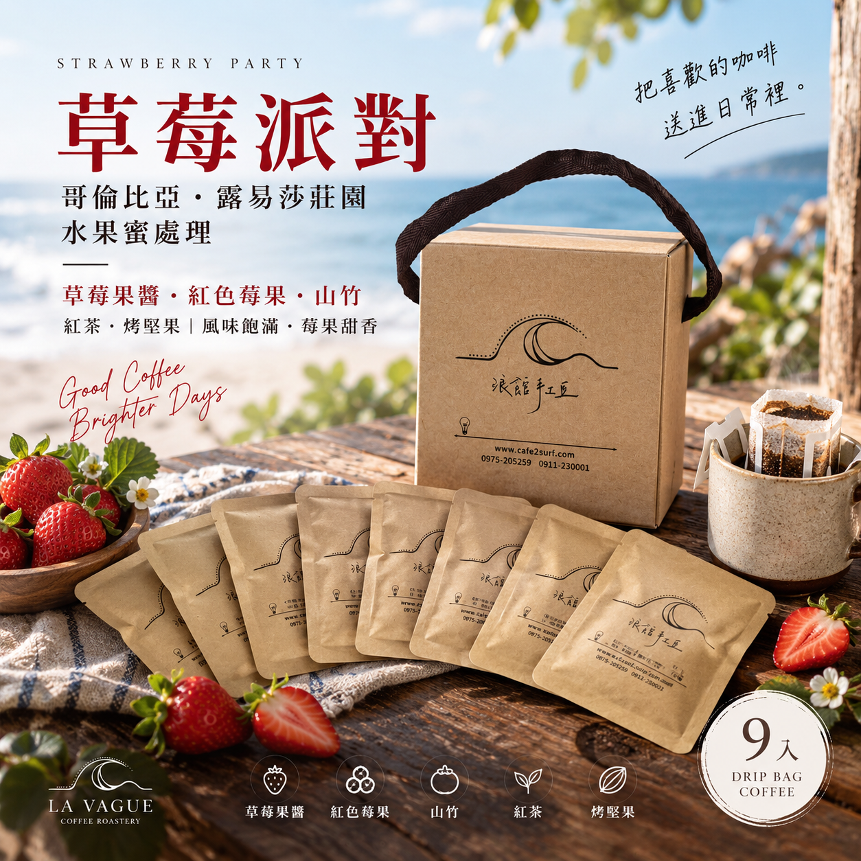 草莓派對｜水果蜜單品濾掛禮盒｜9 入