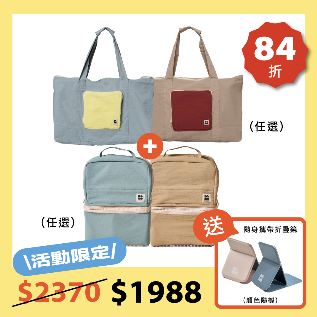【活動限定】旅行盥妝包(任選) ＋快收旅行袋(任選)[贈] 隨身攜帶折疊鏡(顏色隨機)