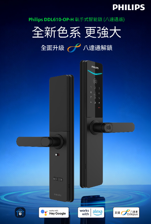 飛利浦 DDL610-OP-H 執手式智能鎖 (八達通版) 曜石黑