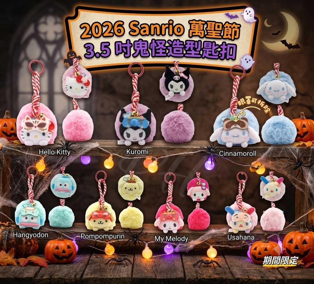 2026 萬聖節Sanrio 3.5吋鬼怪造型匙扣 丨預計10月中旬到