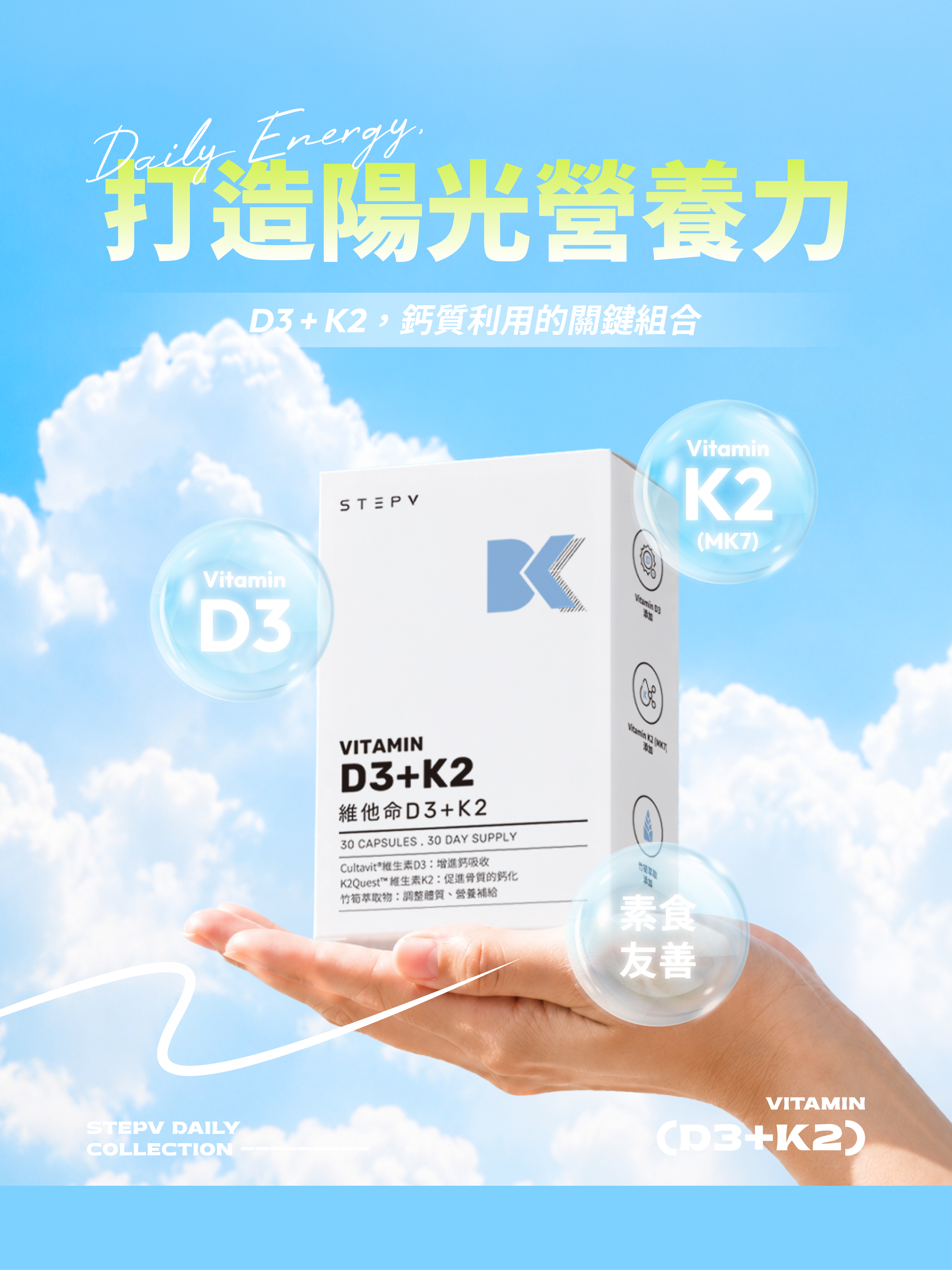 STEPV D3K2 維生素D3與K2日常營養補給