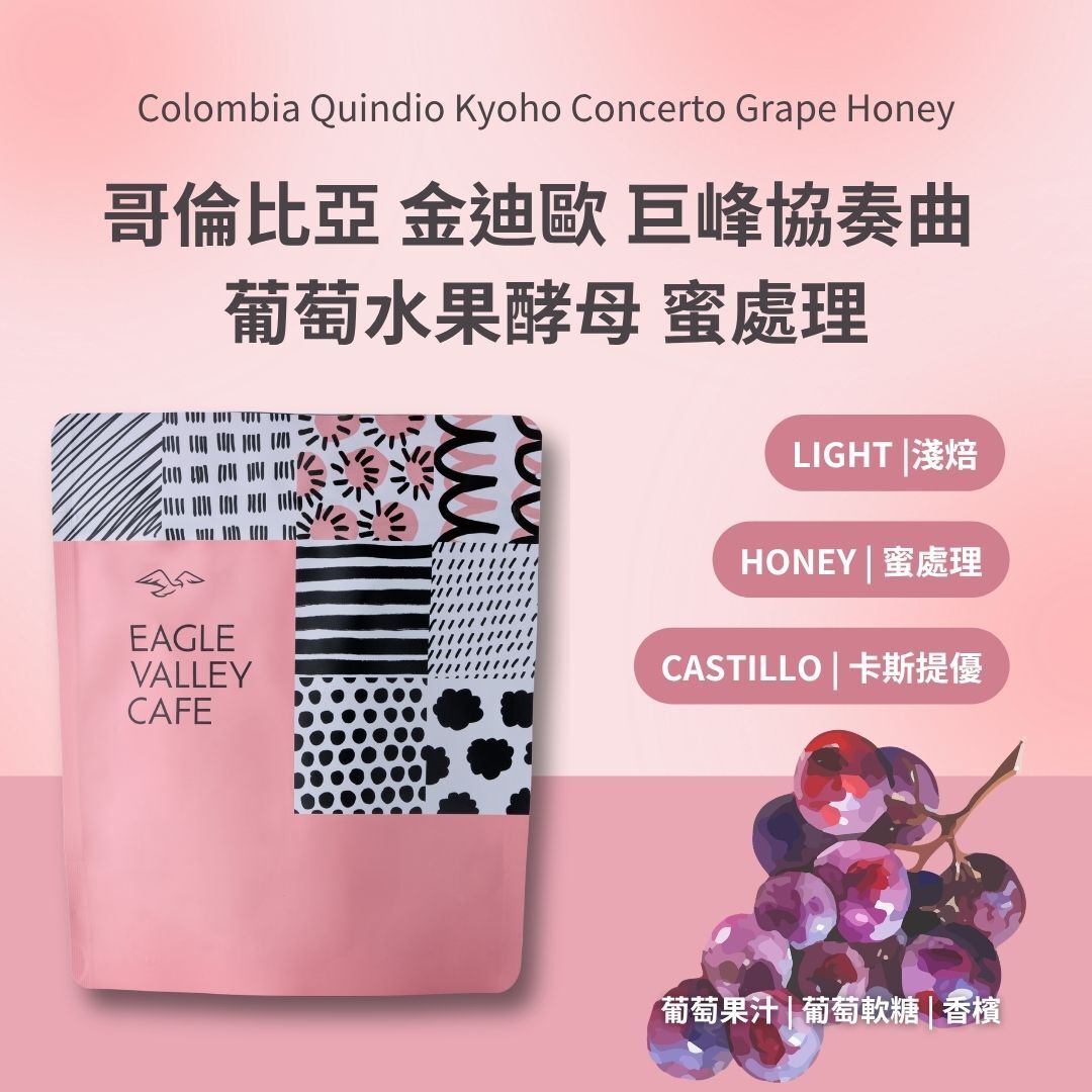 哥倫比亞 金迪歐 巨峰協奏曲 葡萄水果酵母 蜜處理 淺焙 咖啡豆