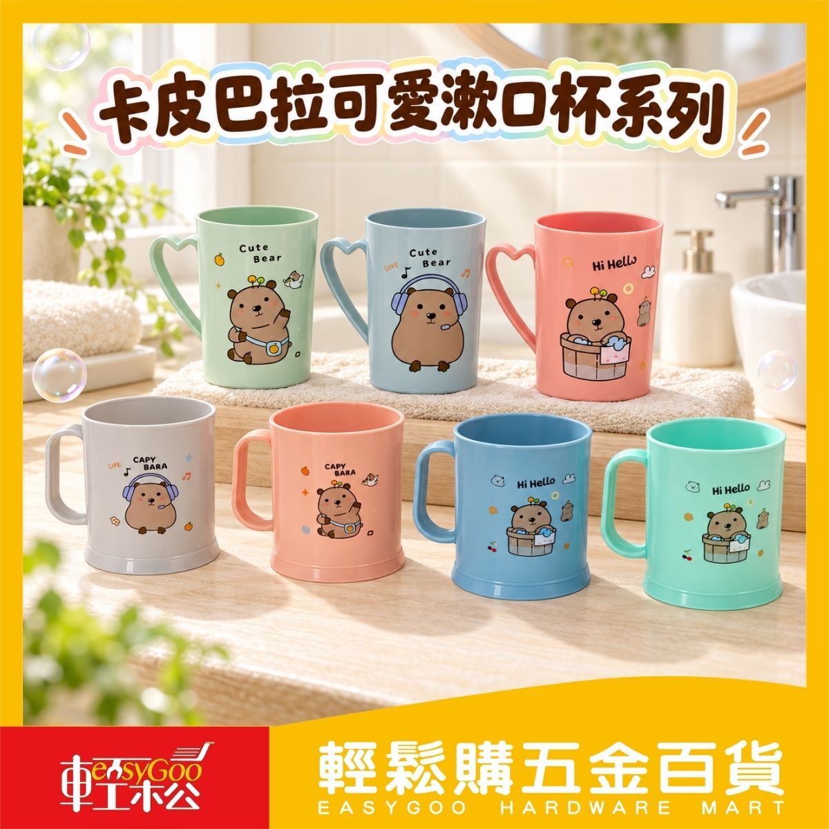 卡皮巴拉系列漱口杯｜卡通漱口杯 兒童刷牙杯 情侶對杯 洗漱杯 牙刷杯 馬克杯造型【輕鬆購五金百貨】