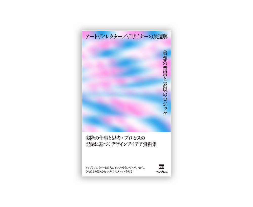 アートディレクター／デザイナーの最適解　着想の背景と表現のロジック