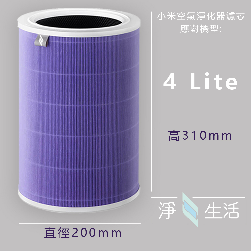 【淨生活 】小米空氣清淨機濾芯（4 / 4Lite / 4PRO / 5 / 5S / 6）