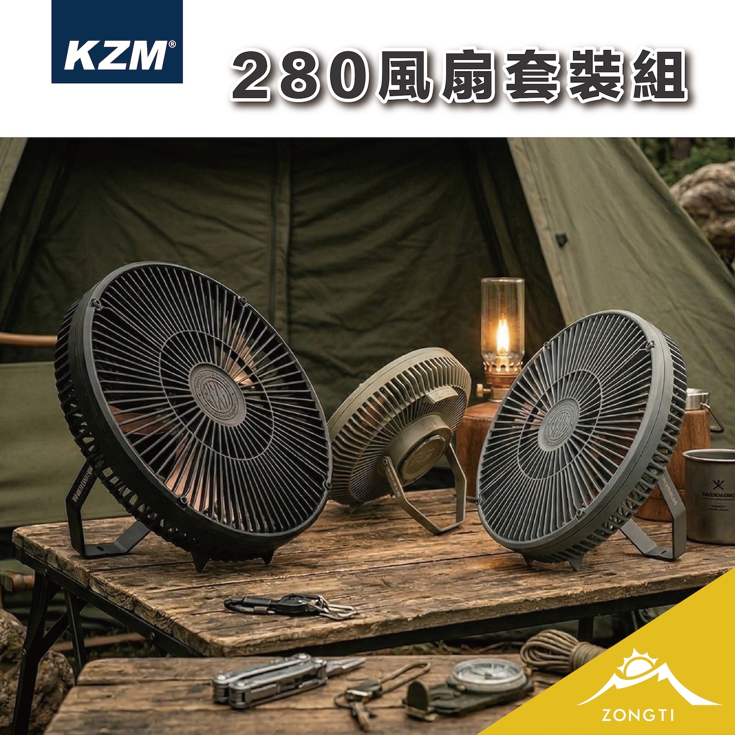 【KZM】280風扇套裝組