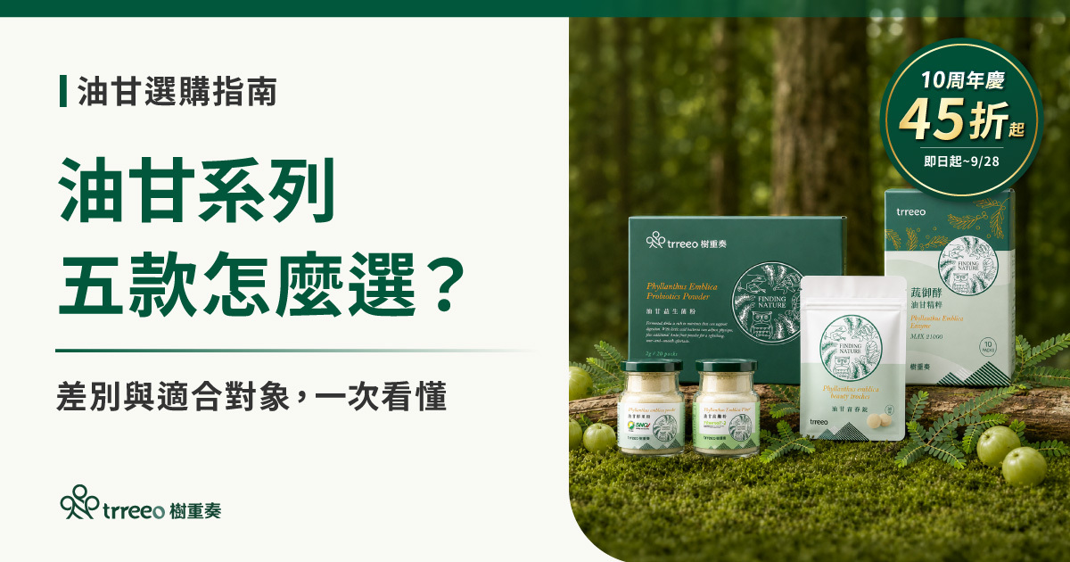 樹重奏10周年慶油甘五寶特惠