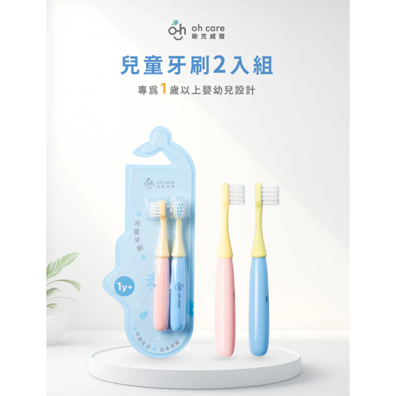 【樂森藥局】oh care歐克威爾兒童牙刷2入