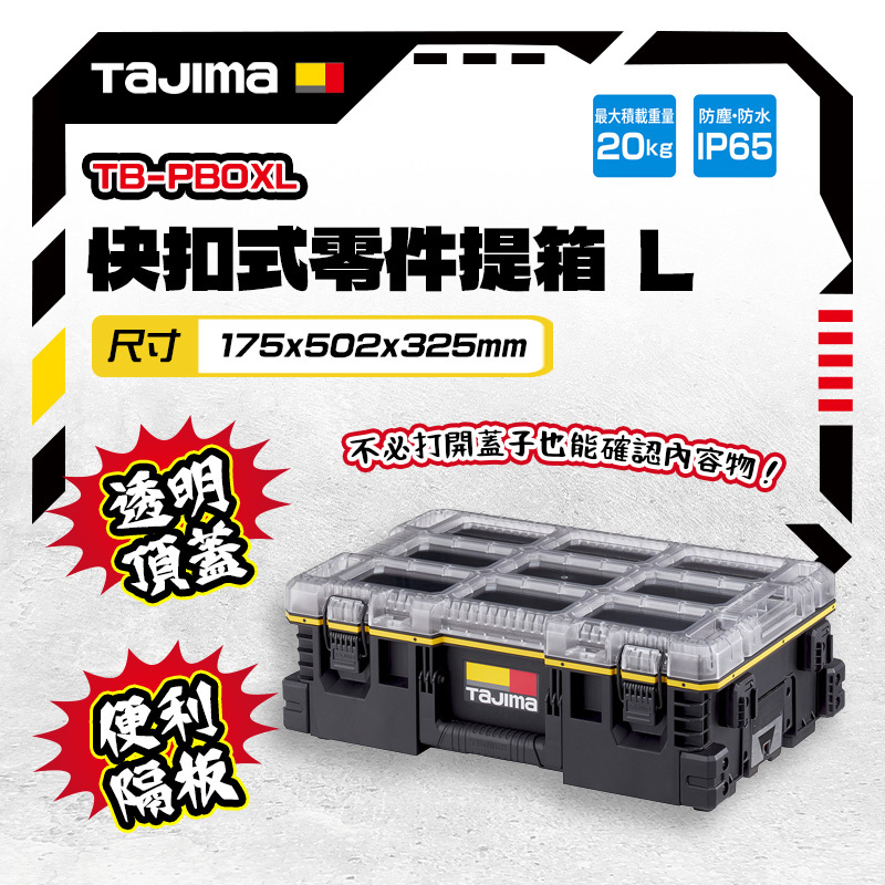 田島TAJIMA｜TB-PBOXL 快扣式零件提箱 L 零件收納盒