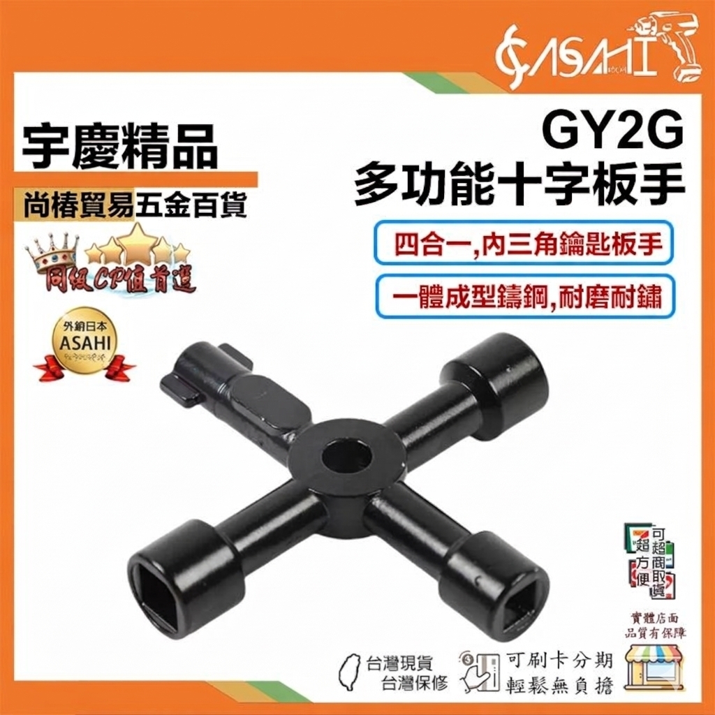 宇慶ASAHI附發票｜GY2G｜多功能十字板手 十字功能扳手鑽頭