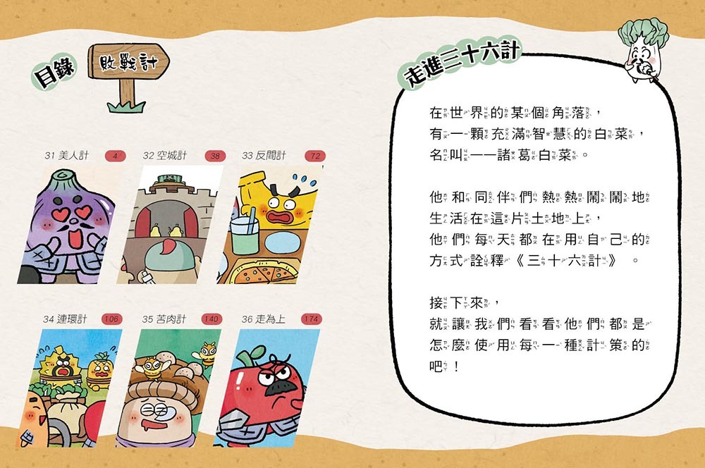 諸葛白菜之三十六計．第六套：敗戰計