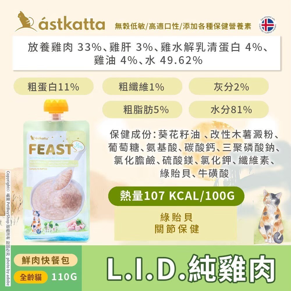 冰島 astkatta |FEAST 鮮肉快餐包 110g 貓咪主食餐包