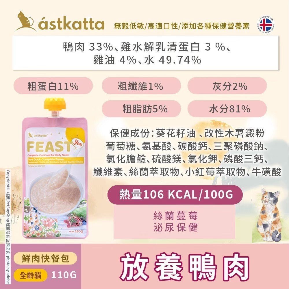 冰島 astkatta |FEAST 鮮肉快餐包 110g 貓咪主食餐包