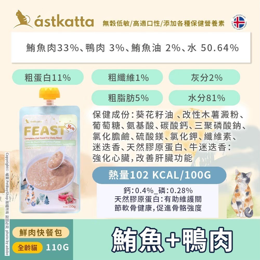 冰島 astkatta |FEAST 鮮肉快餐包 110g 貓咪主食餐包