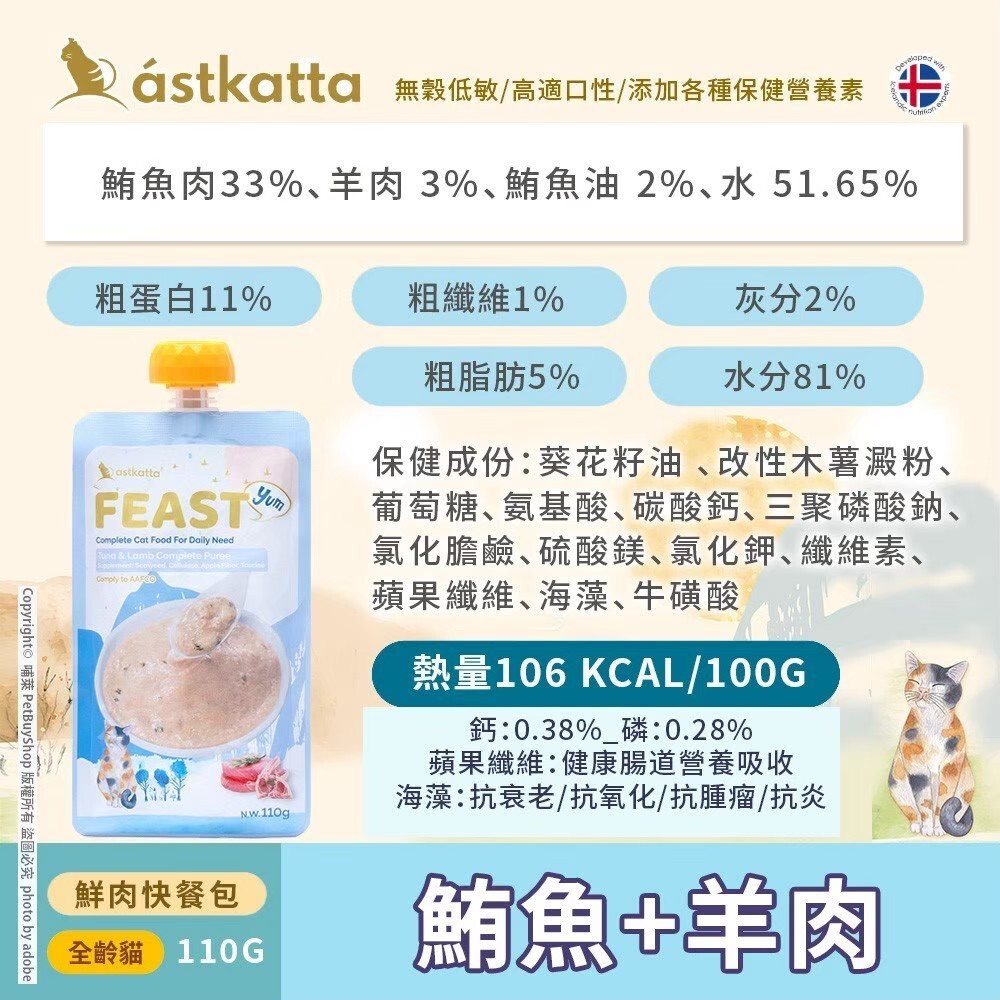 冰島 astkatta |FEAST 鮮肉快餐包 110g 貓咪主食餐包