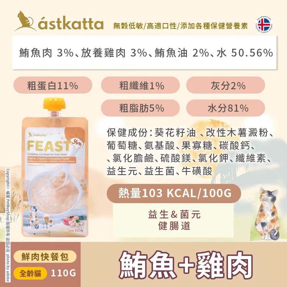 冰島 astkatta |FEAST 鮮肉快餐包 110g 貓咪主食餐包
