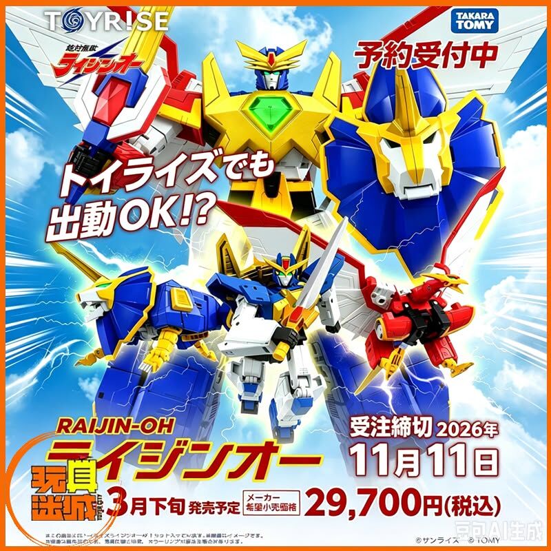 (預訂) Takara Tomy Toyrise《絕對無敵》Raijin-Oh 獅人鳳
