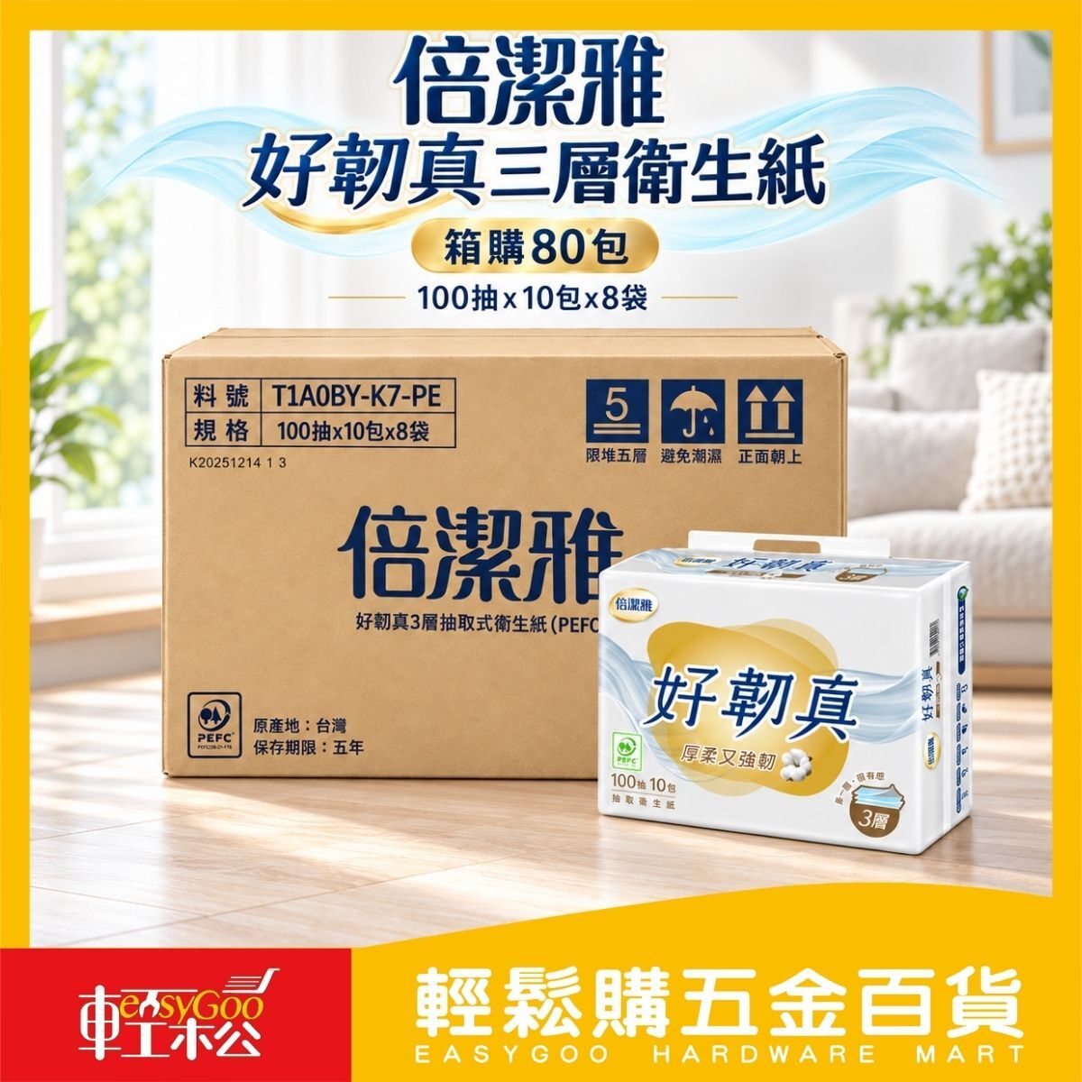 【箱購】倍潔雅好韌真三層抽取衛生紙100抽×80包｜柔韌升級 三層厚實 柔軟不易破【輕鬆購五金百貨】