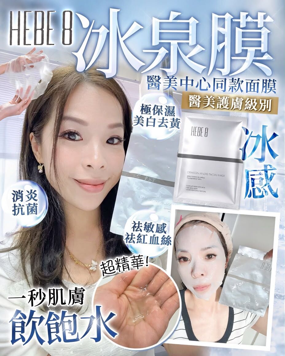 HEBE 8 醫美級修護冰泉膜 #DS2539