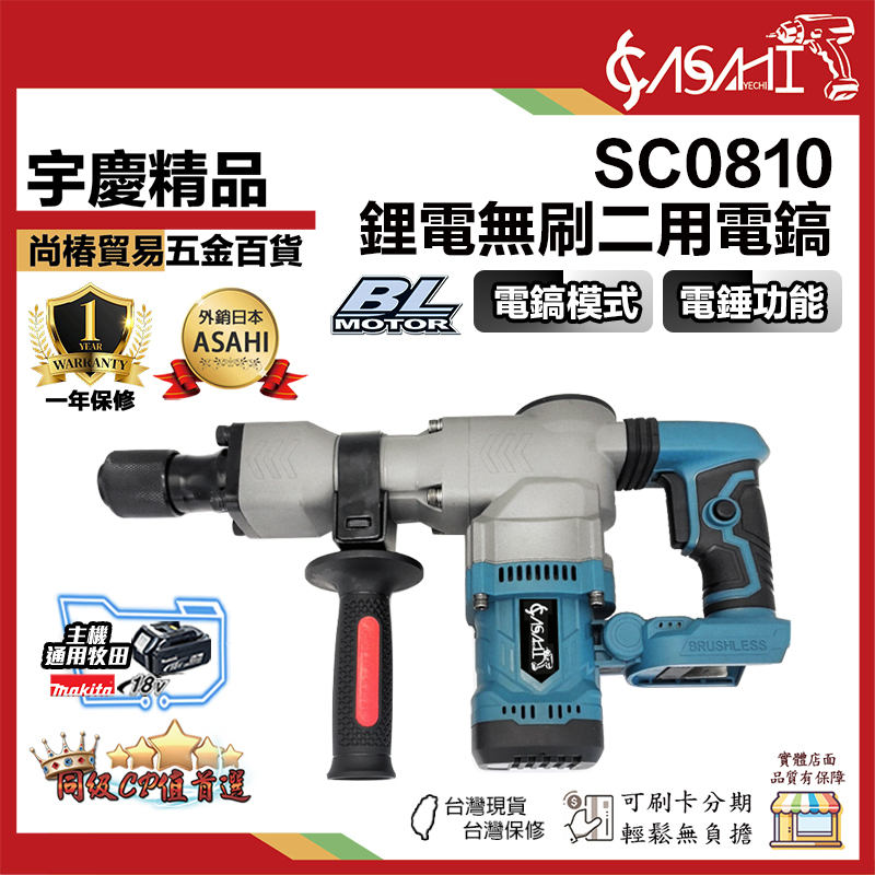 宇慶ASAHI附發票｜SC0810｜鋰電無刷兩用電鎬  重型錘 通用牧田 大功率電鎚