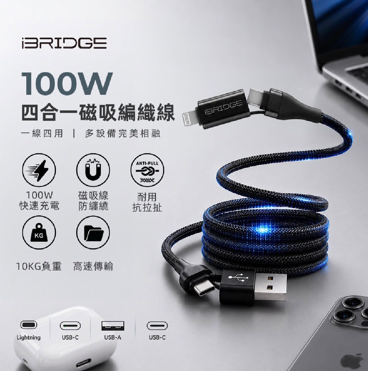 【現貨】iBRIDGE 100W四合一磁吸編織線 (IBA010)