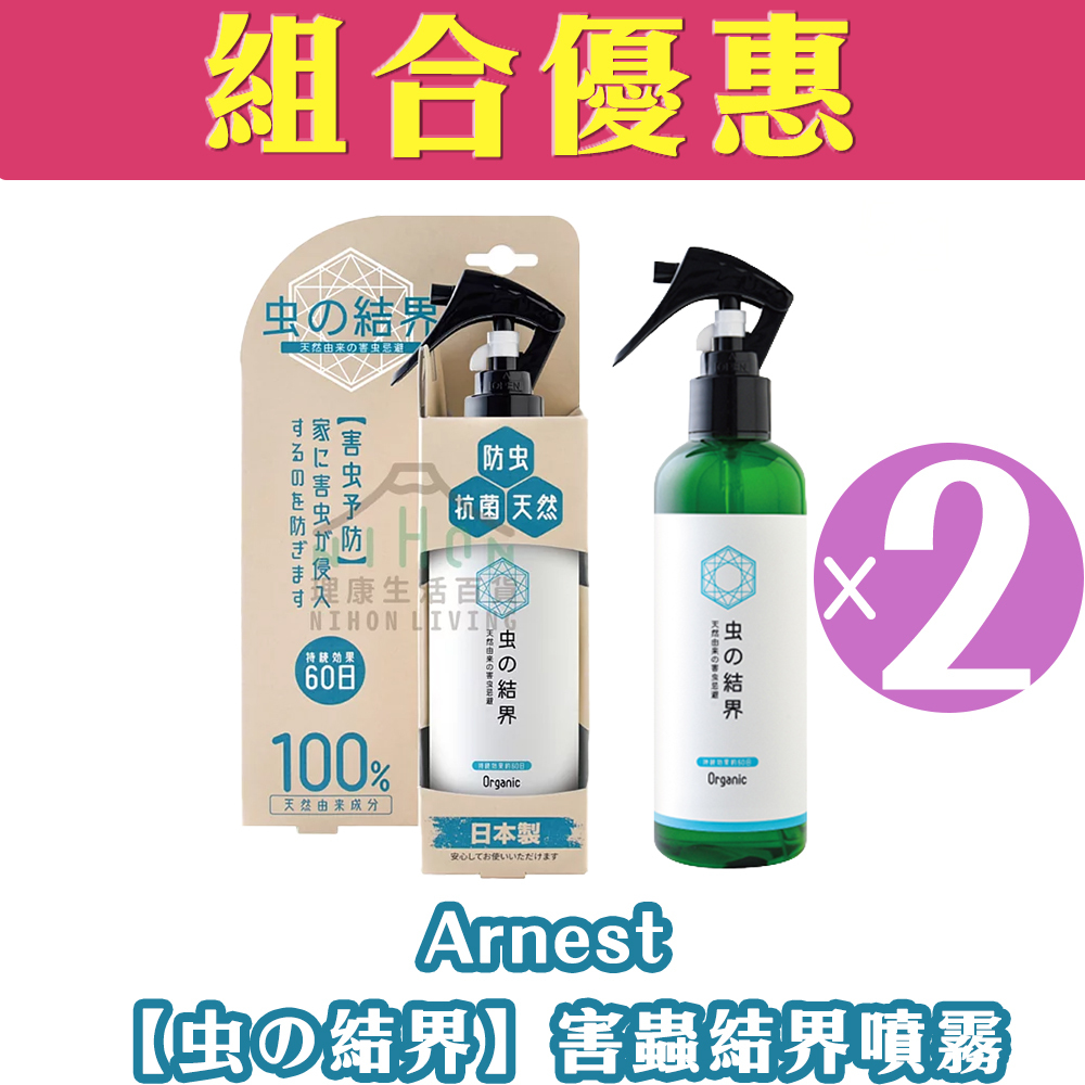 【SET】Arnest -【虫の結界】Anti Pest Spray 250ml (2pcs) | (99.9% Sterilization & Anti-bacterial)