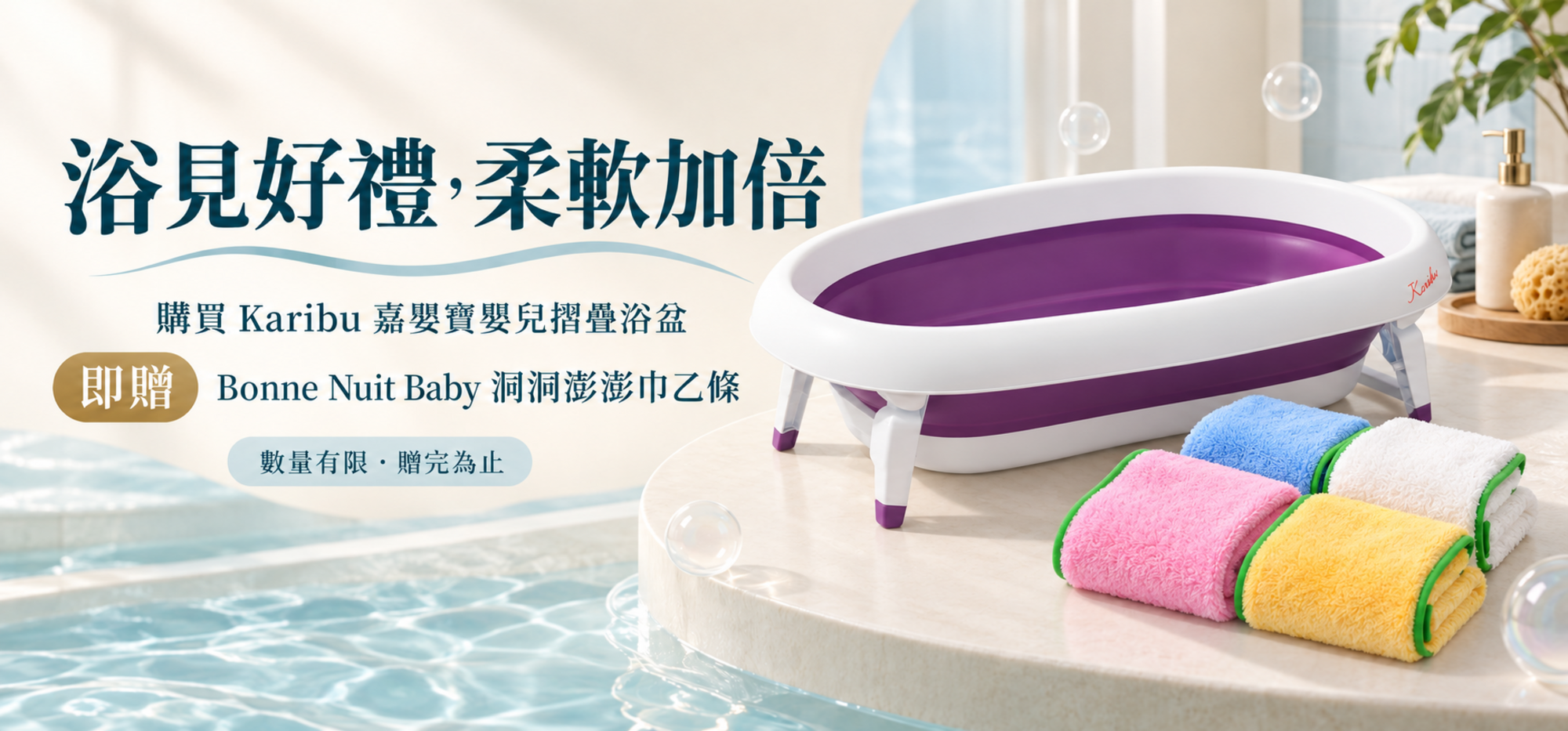 浴見好禮，柔軟加倍 購買 Karibu 嘉嬰寶嬰兒摺疊浴盆 即贈 Bonne Nuit Baby 洞洞澎澎巾乙條 數量有限・贈完為止
