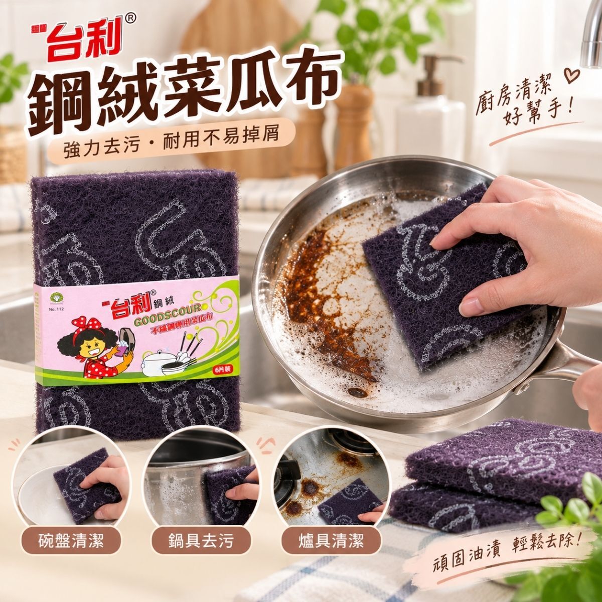 台利鋼絨菜瓜布6片裝｜強力去污洗鍋刷 廚房清潔海綿【輕鬆購五金百貨】