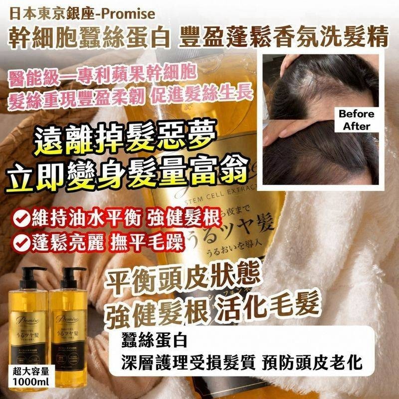 WSBB12813  日本品牌 Promise ｜ 東京銀座 ｜幹細胞蠶絲蛋白 豐盈蓬鬆香氛洗髮精1000ml/罐（11月下旬）