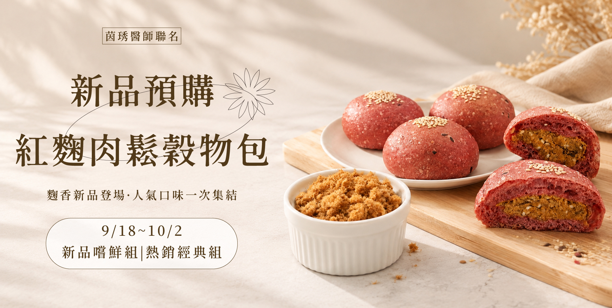 新品預購紅麴肉鬆穀物包