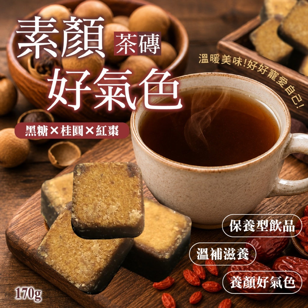 WSBB12814    午後小溫補~熱水一沖輕鬆享用☕黑糖×桂圓×紅棗 ❤️素顏好氣色茶磚170g（11月下旬）