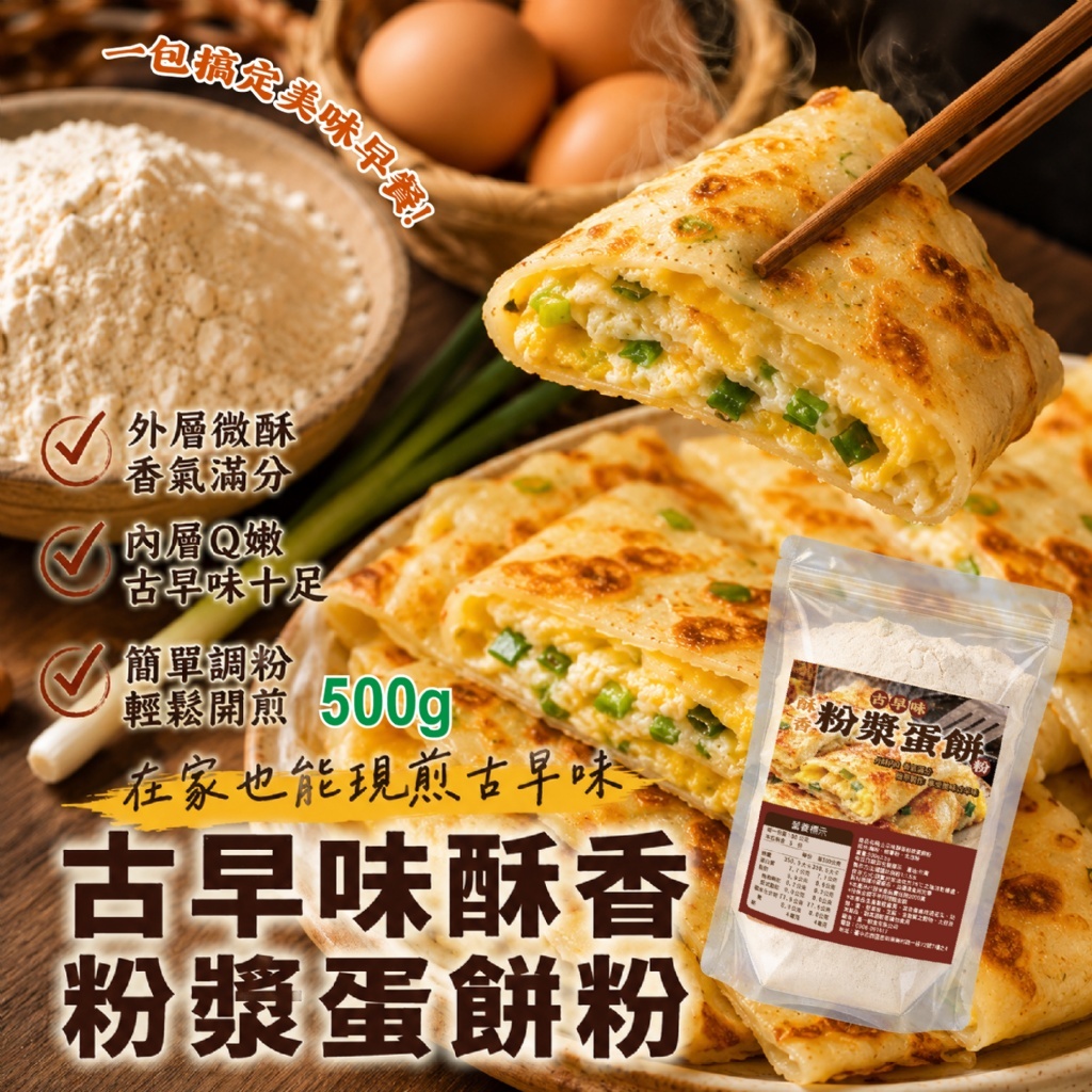 WSBB12815  古早味酥香粉漿蛋餅粉500g（11月下旬）
