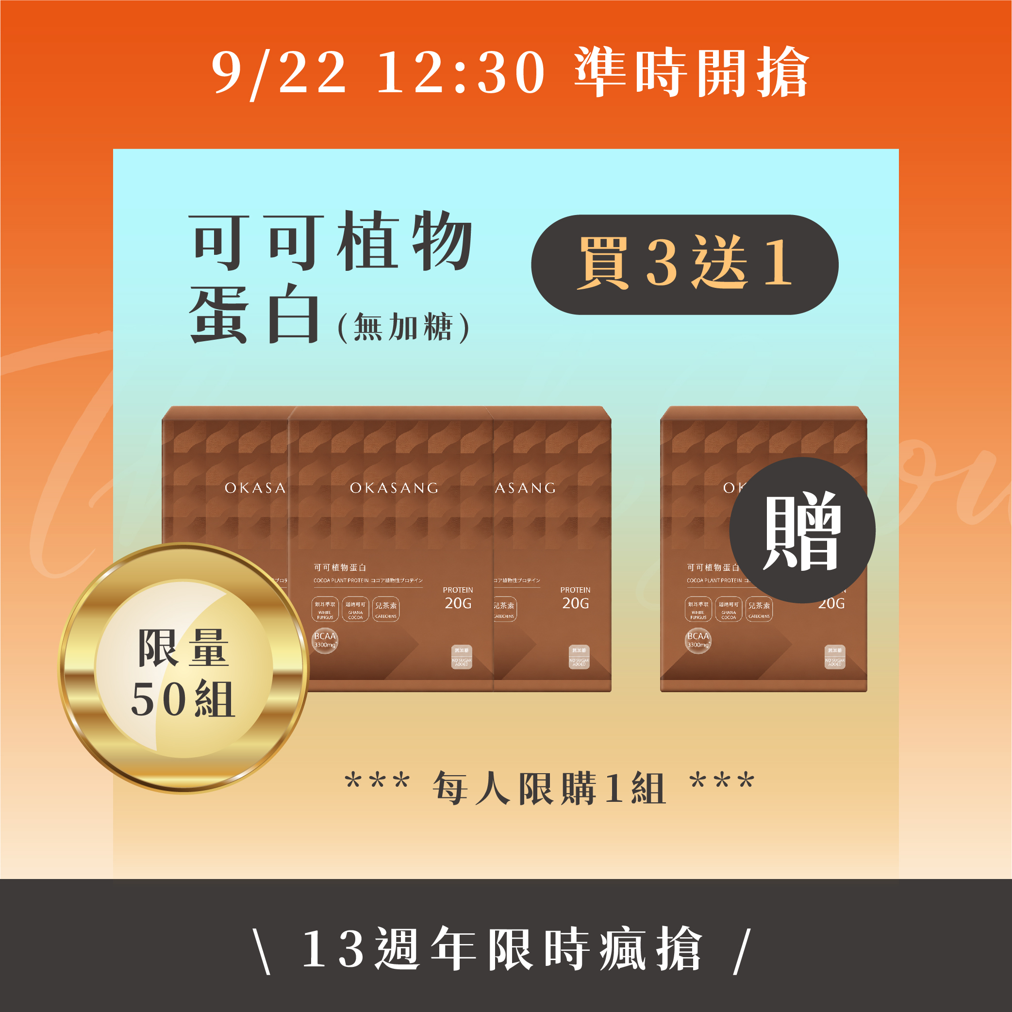 13週年慶 | 9/22 可可植物蛋白_買3盒送1盒 (限時瘋搶)
