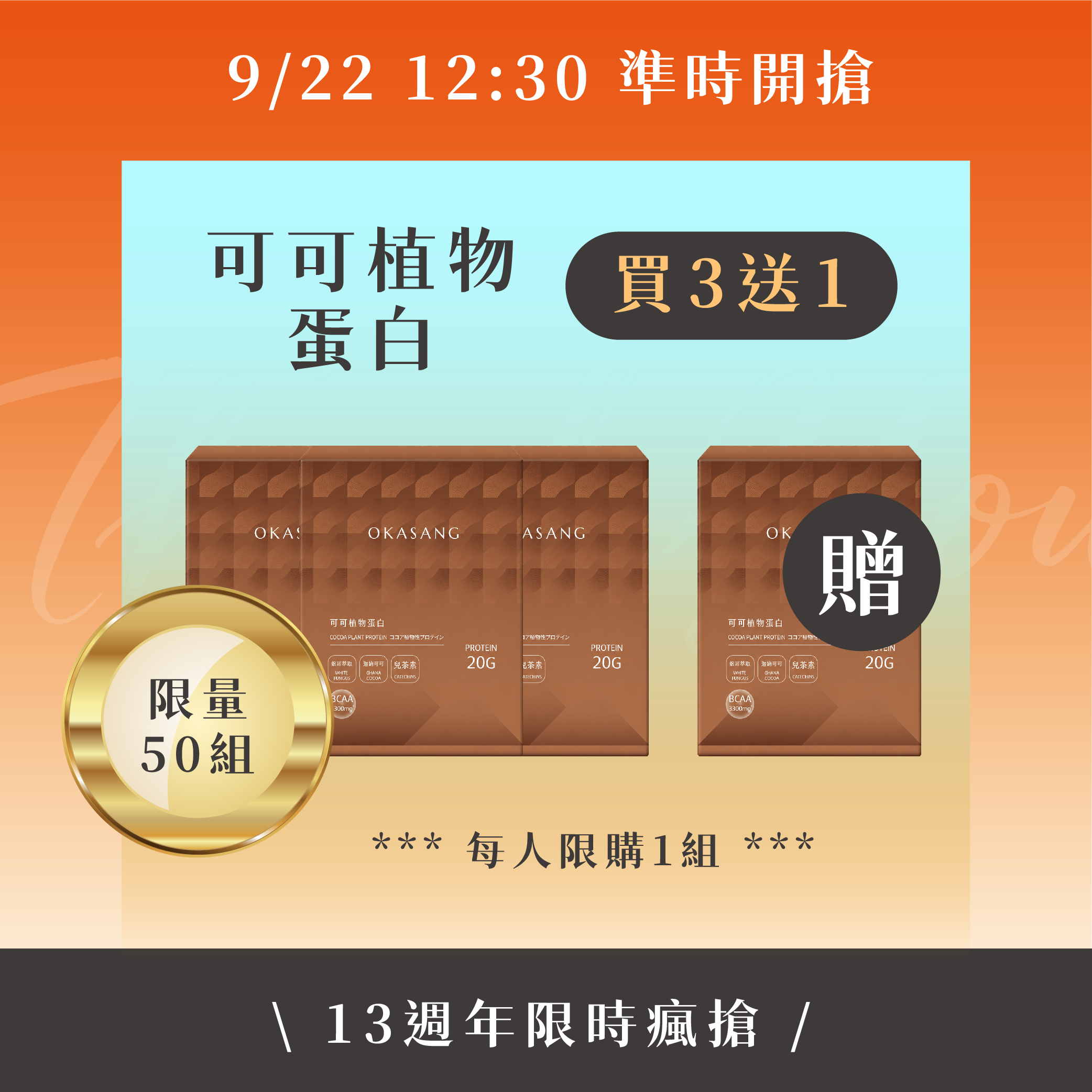 13週年慶 | 9/22 可可植物蛋白_買3盒送1盒 (限時瘋搶)