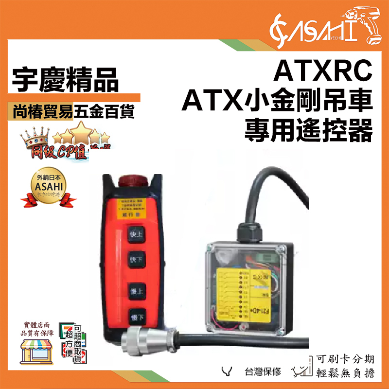 宇慶ASAHI 附發票｜ATX小金剛吊車專用遙控器｜小金剛遙控器 小金剛吊車