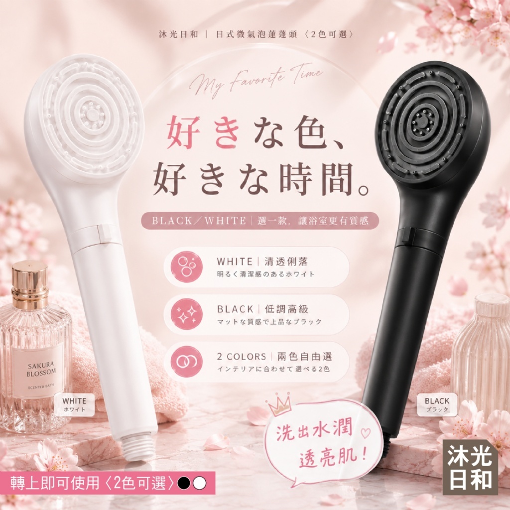 WSBB12815  三檔暢快洗浴💦SPA級水潤美膚✨｜沐光日和｜🚿日式微氣泡蓮蓬頭【2色可選】（11月下旬）
