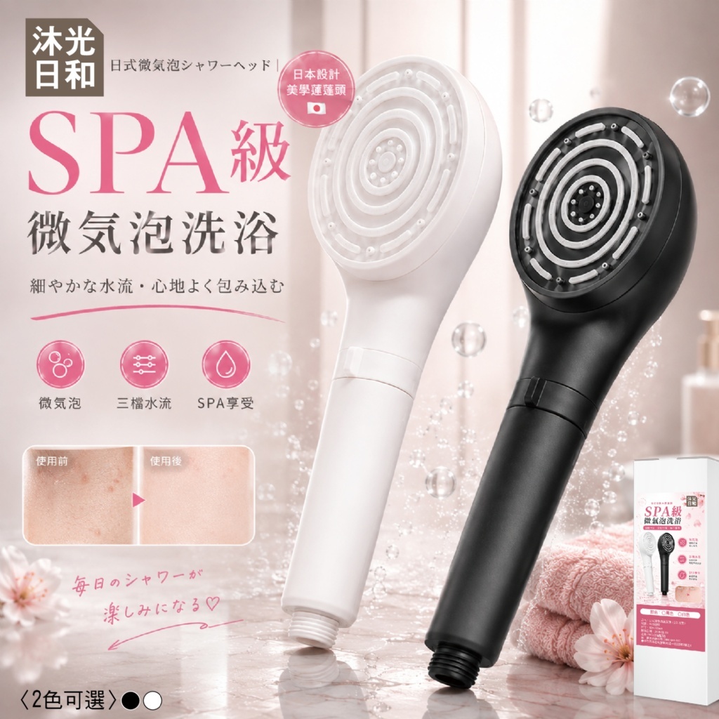 WSBB12815  三檔暢快洗浴💦SPA級水潤美膚✨｜沐光日和｜🚿日式微氣泡蓮蓬頭【2色可選】（11月下旬）