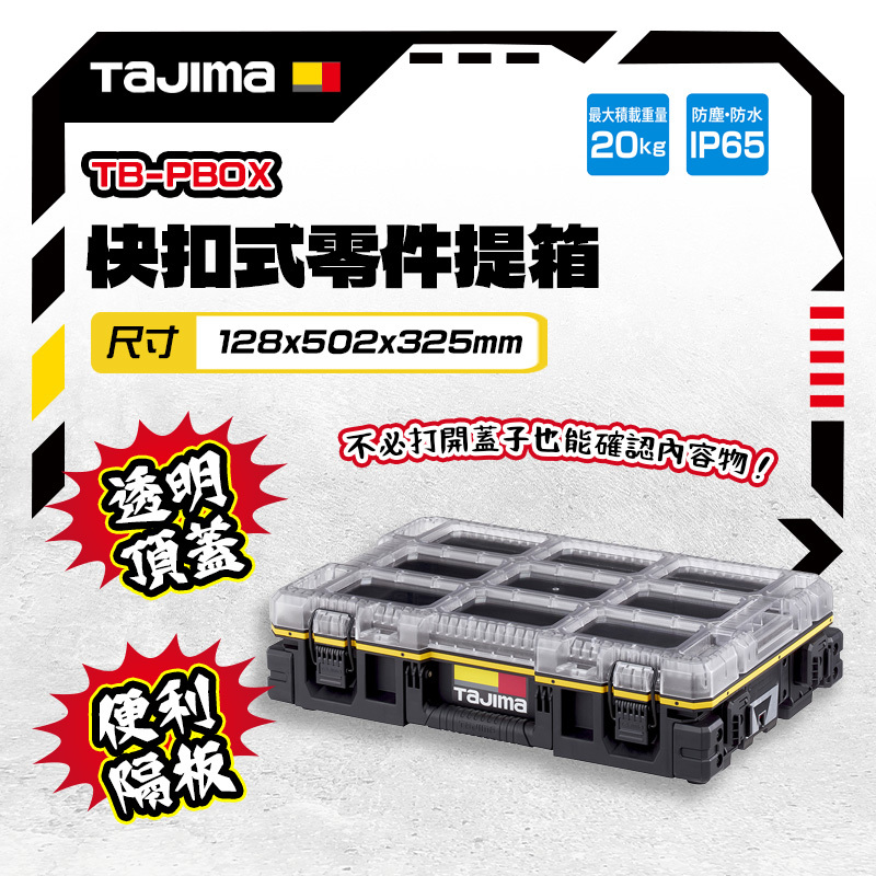 田島 TAJIMA｜TB-PBOX 快扣式零件提箱 螺絲收納 零件收納 快扣堆疊