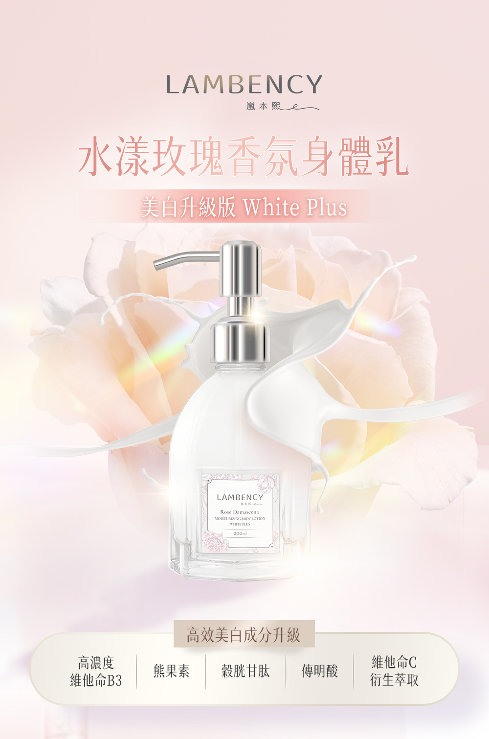 LAMBENCY 水漾玫瑰香氛身體乳美白升級版 White Plus,添加維他命B3、熊果素、穀胱甘肽、傳明酸與維他命C衍生萃取