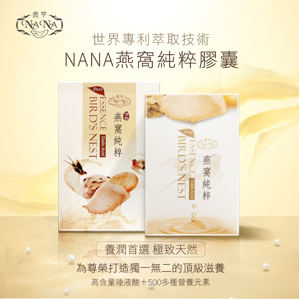 廣生堂NANA燕萃膠囊8.5%120粒(1盒)/加贈平安皂鴻安皂(美容皂)各2