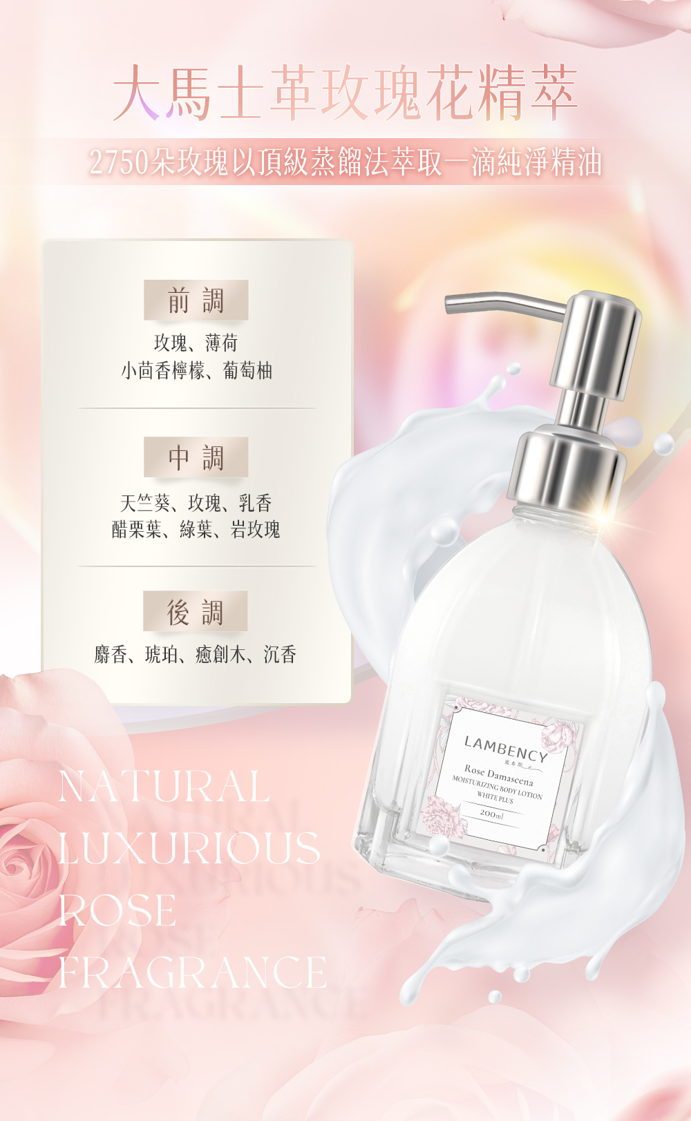 LAMBENCY 水漾玫瑰香氛身體乳,融合大馬士革玫瑰花香與乳香、琥珀、癒創木及沉香等香調