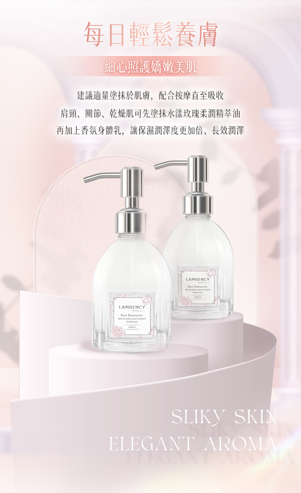 LAMBENCY 水漾玫瑰香氛身體乳日常使用方式,沐浴後適量塗抹於身體肌膚並輕柔按摩至吸收