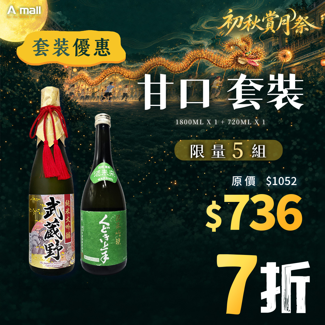 甘口 套裝