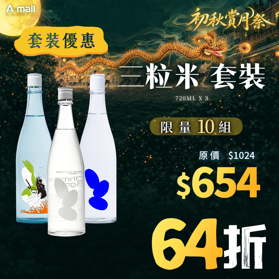 三粒米 套裝