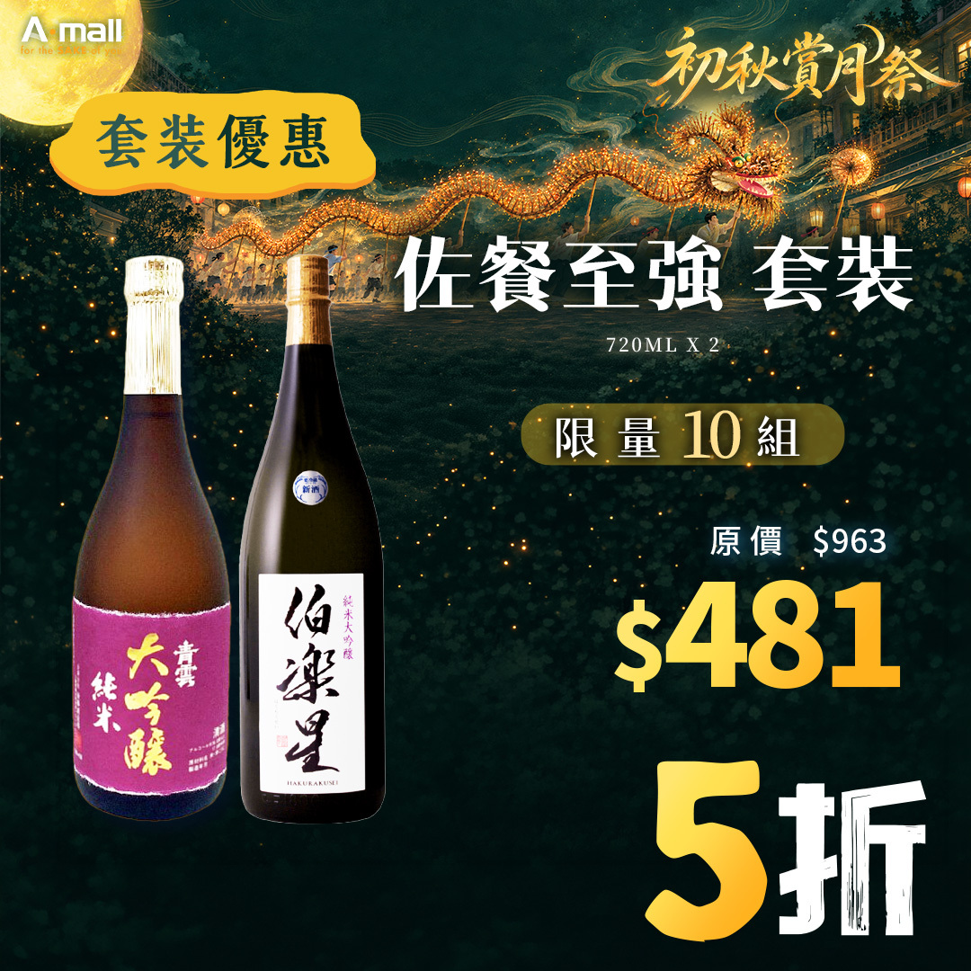 佐餐至強 套裝