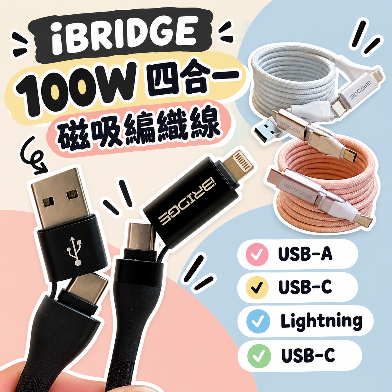 【現貨】iBRIDGE 100W四合一磁吸編織線 (IBA010)