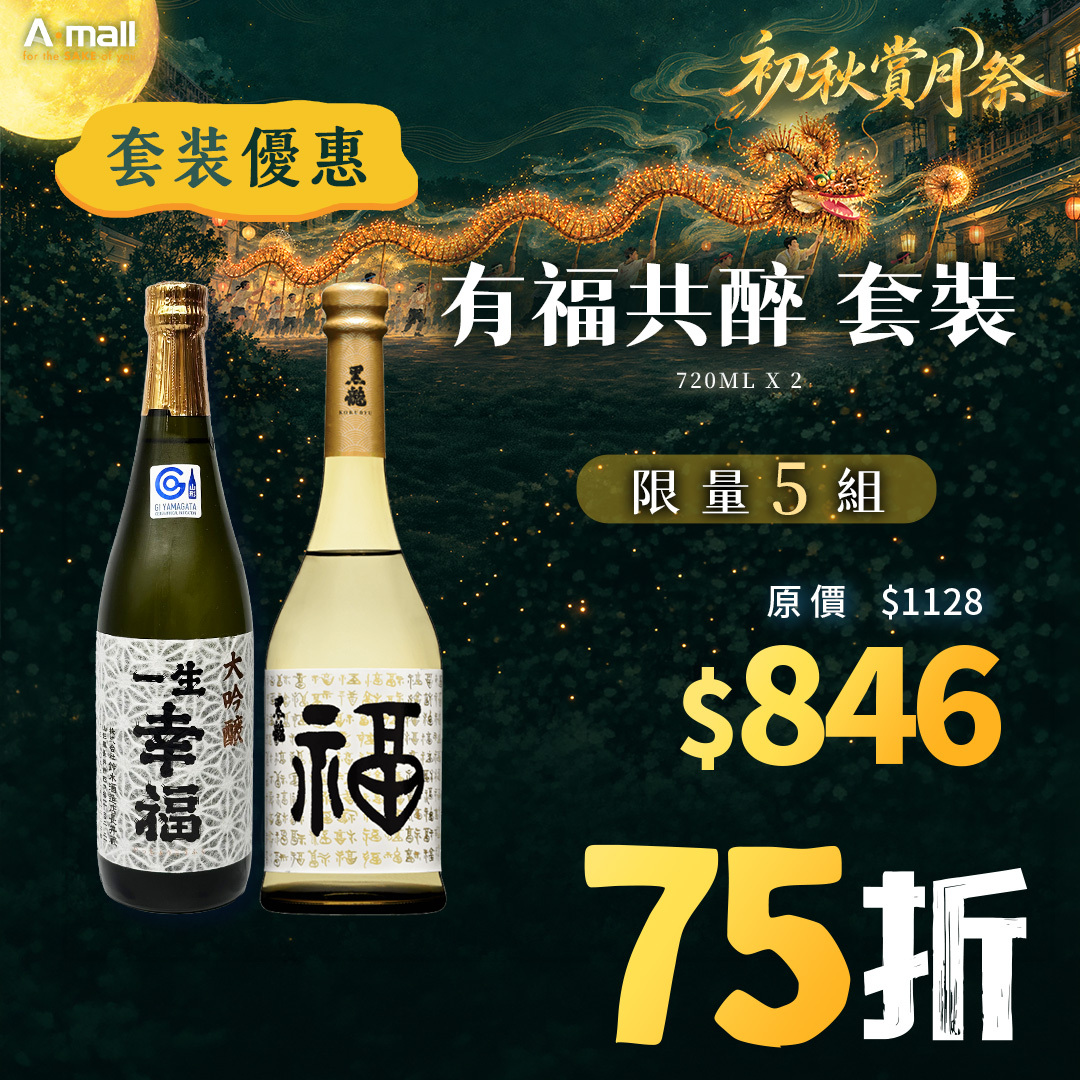 有福共醉 套裝