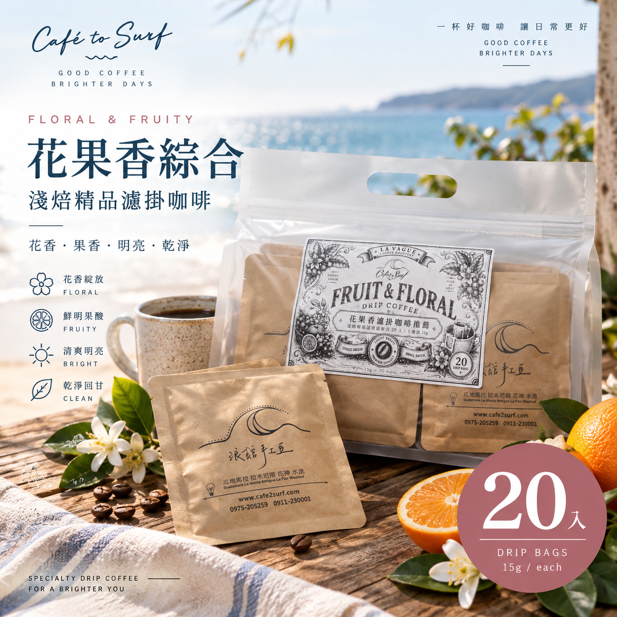 花果香綜合｜淺焙精品濾掛咖啡｜20入