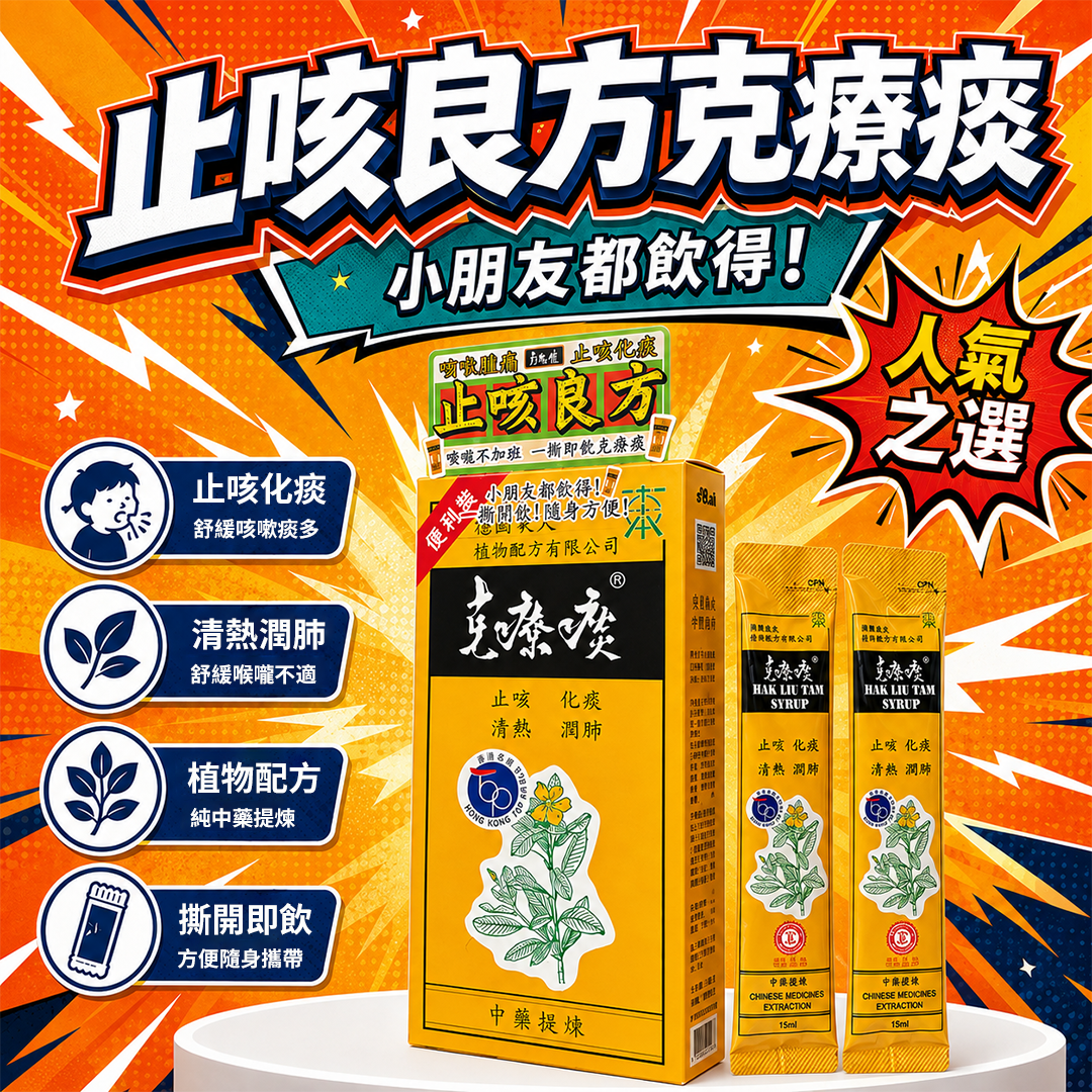 止咳良方-HAK LIU TAM - Convenient Pack (8 packs/ 12 packs)