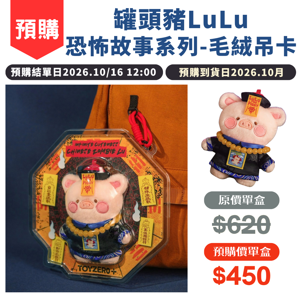 罐頭豬LuLu恐怖故事系列-毛絨吊卡